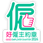 《好僱主約章》2024